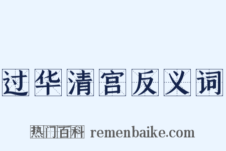 过华清宫反义词是什么意思的图片